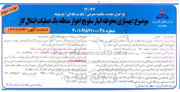 فراخوان تجدید مناقصه بهسازی محوطه انبار سلویچ  نوبت دوم 
