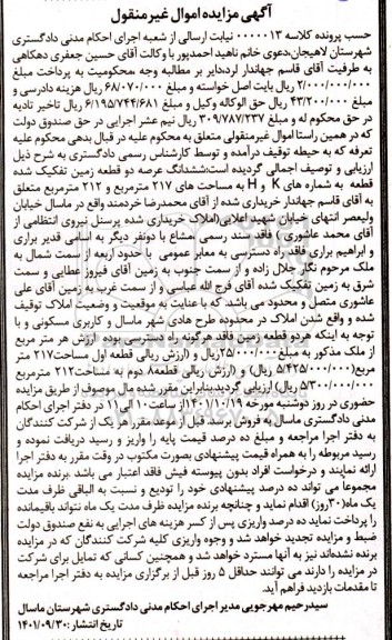مزایده فروش ششدانگ عرصه دو قطعه زمین تفکیک شده
