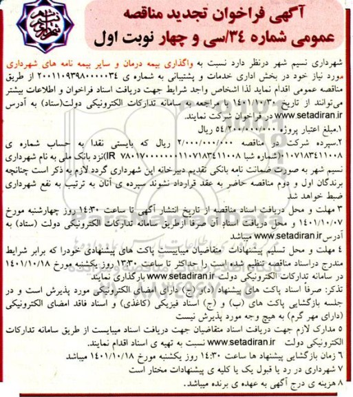 فراخوان تجدید مناقصه واگذاری بیمه درمان و سایر بیمه نامه ها...