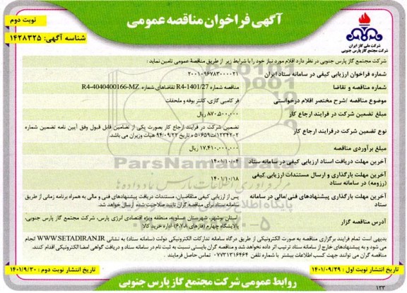 فراخوان مناقصه تامین  فر کامبی گازی، کانتر بوفه و ملحقات 