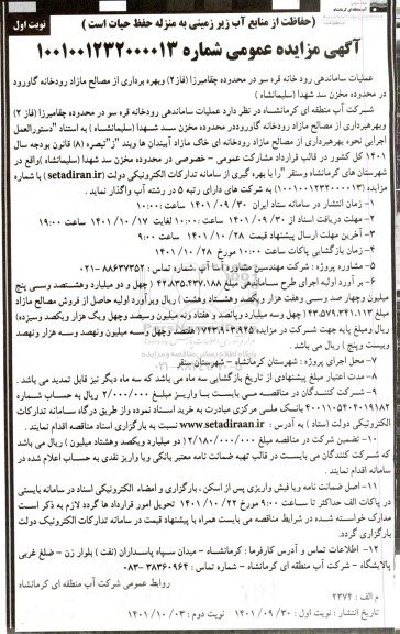 مزایده و مناقصه عملیات ساماندهی رودخانه و بهره برداری از مصالح مازاد رودخانه در محدوده مخزن سد
