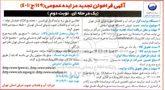 تجدید مزایده فروش 8 دستگاه خودرو اسقاطی - نوبت دوم