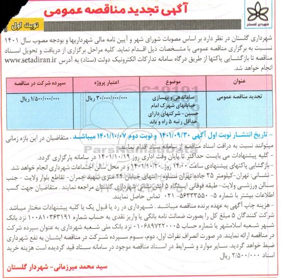 تجدید مناقصه ساماندهی و بهسازی خیابان های شهرک ....