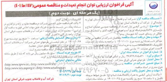 فراخوان ارزیابی کیفی عملیات اصلاح و بازسازی 5.48 کیلومتر شبکه توزیع آب ....- نوبت دوم 