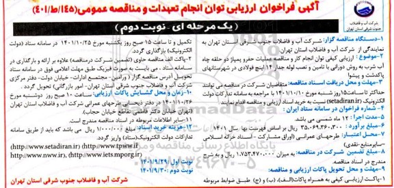 فراخوان ارزیابی کیفی عملیات حفر و پمپاژ دو حلقه چاه آب شرب 