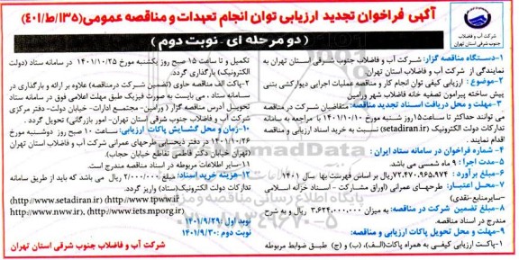 تجدید فراخوان ارزیابی کیفی مناقصه عملیات اجرایی دیوارکشی بتنی پیش ساخته 