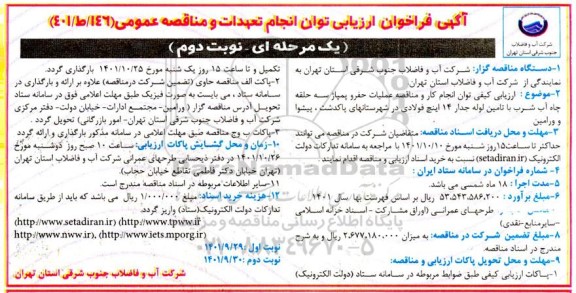 فراخوان ارزیابی مناقصه عملیات حفر و پمپاژ سه حلقه چاه اب شرب با تامین لوله جدار 