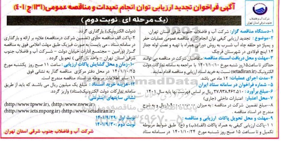 تجدید فراخوان ارزیابی مناقصه عمومی عملیات حفر و پمپاژ دو حلقه چاه آب شرب ...