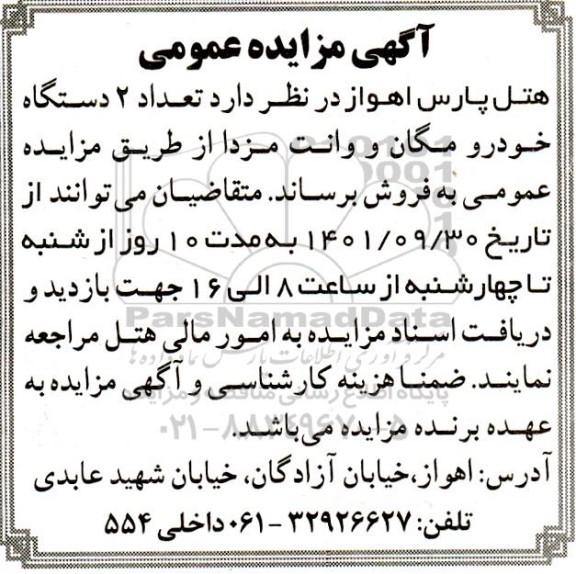 مزایده تعداد 2 دستگاه خودرو مگان و وانت مزدا
