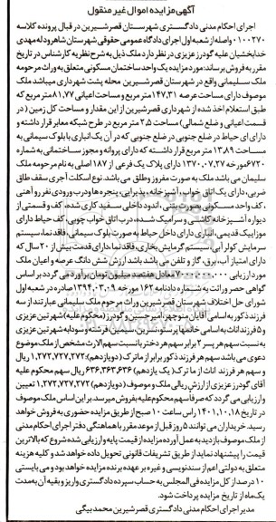 مزایده یک واحد ساختمان مسکونی به مساحت عرصه 147.31 مترمربع
