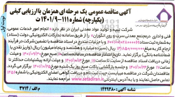 مناقصه انجام امور خدمات عمومی، فنی و اداری 