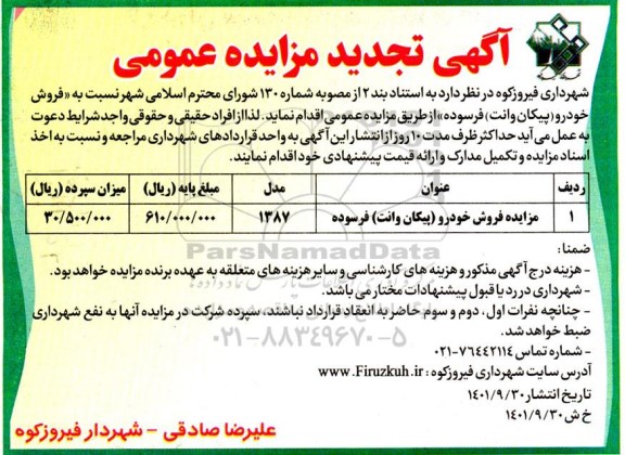 مزایده فروش خودرو پیکان وانت فرسوده