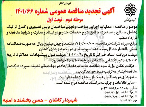 تجدید مناقصه عملیات اجرایی ساخت و تجهیز ساختمان پایش تصویری و کنترل ترافیک 