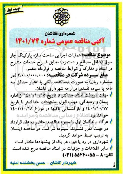 مناقصه عملیات اجرایی ساخت سازه پارکینگ چارسوق 