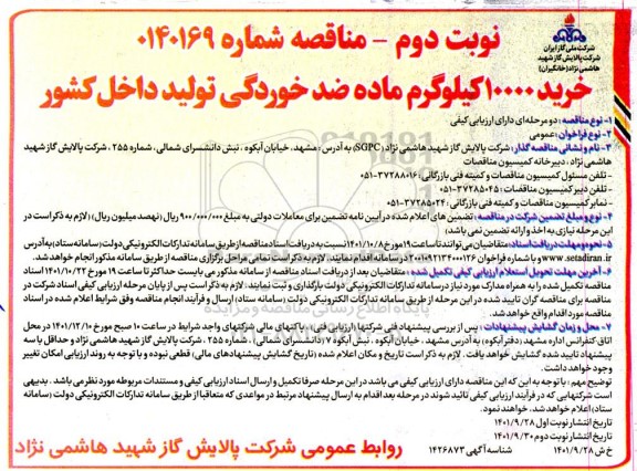 آگهی مناقصه خرید 10000 کیلوگرم ماده ضدخوردگی تولید داخل کشور- نوبت دوم