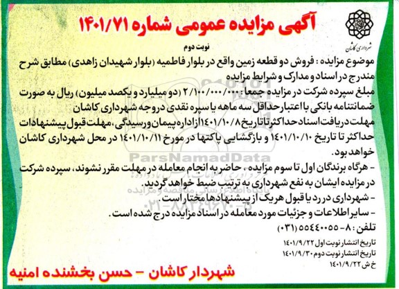 مزایده فروش دو قطعه زمین بلوار فاطمیه - نوبت دوم