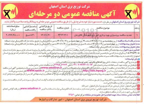 تجدید مناقصه برونسپاری بهره برداری امور برق ...