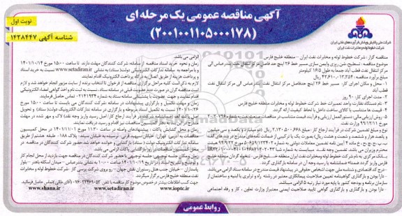 مناقصه عمومی تسطیح، شن ریزی و ایمن سازی مسیر خط 26 اینچ حد فاصل مرکز انتقال نفت 