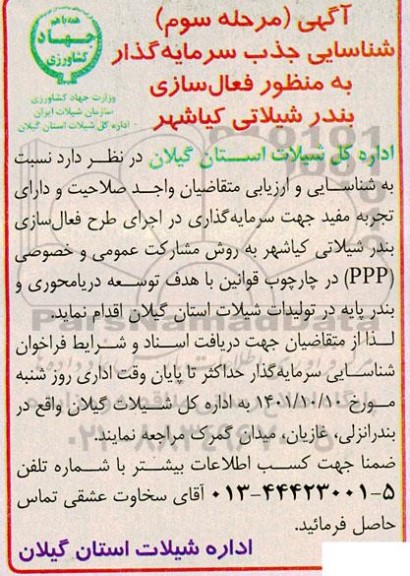 آگهی شناسایی جذب سرمایه گذار به منظور فعال سازی بندر شیلاتی ...