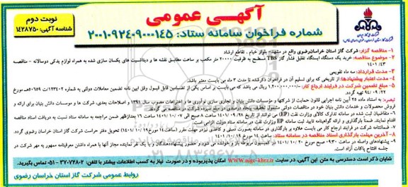 مناقصه خرید یک دستگاه ایستگاه تقلیل فشار گاز TBS مسطح به ظرفیت 20000 مترمکعب بر ساعت  - نوبت دوم