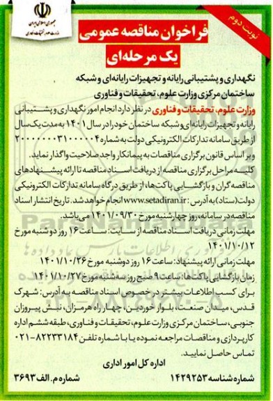 فراخوان مناقصه نگهداری و پشتیبانی رایانه و تجهیزات رایانه ای و شبکه 