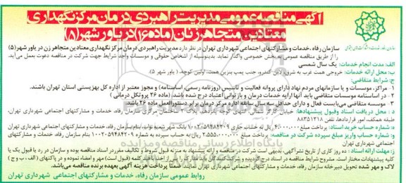 مناقصه مدیریت راهبردی درمان مرکز نگهداری معتادین متجاهر زنان