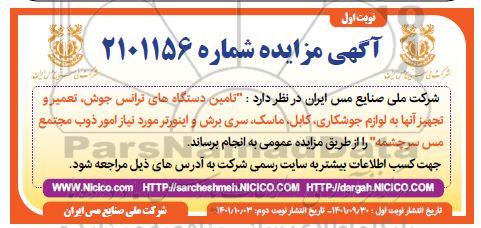 مزایده  تامین دستگاه های ترانس جوش