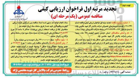 تجدید مرتبه اول فراخوان ارزیابی کیفی مناقصه خدمات سرویس های تعمیراتی ...نوبت دوم 