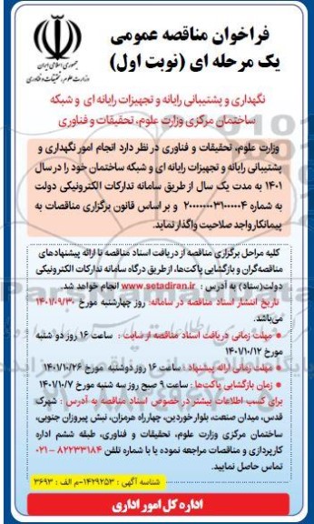 فراخوان مناقصه نگهداری و پشتیبانی رایانه و تجهیزات رایانه ای و شبکه
