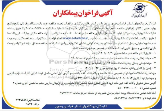  تجدید مناقصه خرید یک دستگاه روف تاپ پکیج
