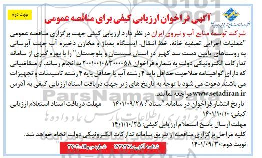 فراخوان ارزیابی کیفی مناقصه عمومی عملیات اجرایی تصفیه خانه، خط انتقال... ـ نوبت دوم
