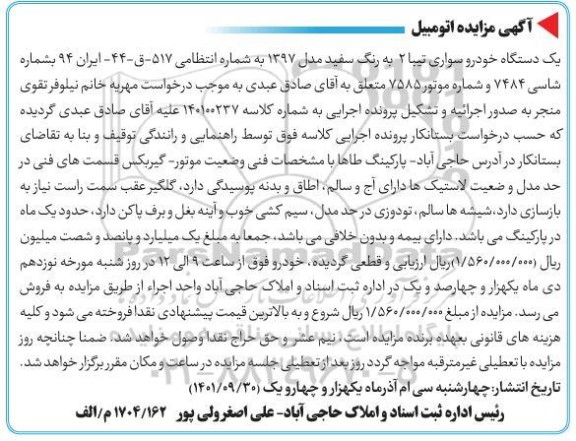 مزایده فروش یک دستگاه خودرو سواری تیبا 2 مدل 1397