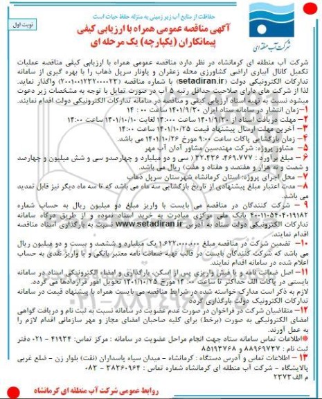 مناقصه واگذاری عملیات تکمیل کانال آبیاری اراضی کشاورزی 