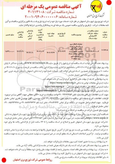 مناقصه عملیات انتقال نیرو و برقرسانی و بهینه سازی شبکه های توزیع و تجهیز ...