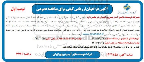 فراخوان ارزیابی کیفی مناقصه انجام خدمات خرید، نصب و راه اندازی تجهیزات زیرساخت شبکه 