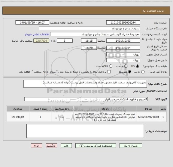 استعلام تجهیزات کامپیوتری سخت افزار مطابق تعداد ومشخصات فایل پیوست(ایران کدمشابه میباشد)