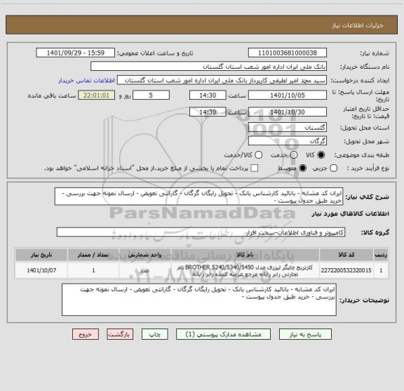 استعلام ایران کد مشابه - باتائید کارشناس بانک - تحویل رایگان گرگان - گارانتی تعویض - ارسال نمونه جهت بررسی - خرید طبق جدول پیوست -