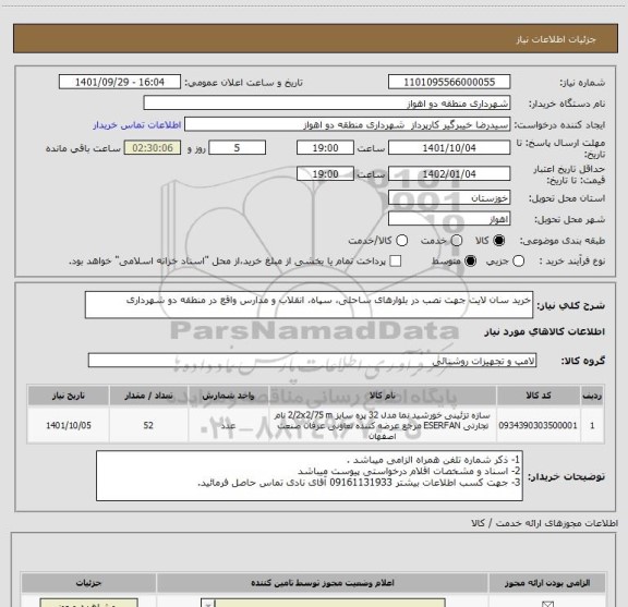 استعلام خرید سان لایت جهت نصب در بلوارهای ساحلی، سپاه، انقلاب و مدارس واقع در منطقه دو شهرداری