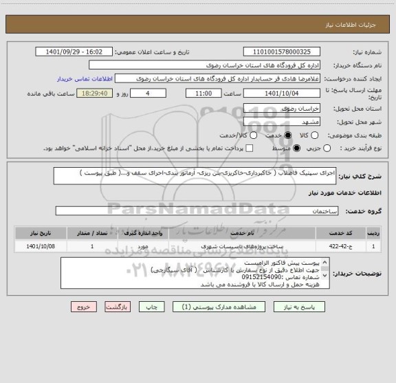 استعلام اجرای سپتیک فاضلاب ( خاکبرداری-خاکریزی-بتن ریزی- آرماتور بندی-احرای سقف و...( طبق پیوست )