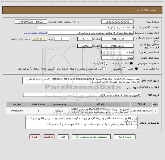 استعلام تبلت مایکروسافتpro8/i7/16/512/ویندوز11/signature pro8 keyboard+slim pen رنگ نقره ای با گارانتی 18ماهه آروند به رنگ نقره ای (ایران کدمشابه)
