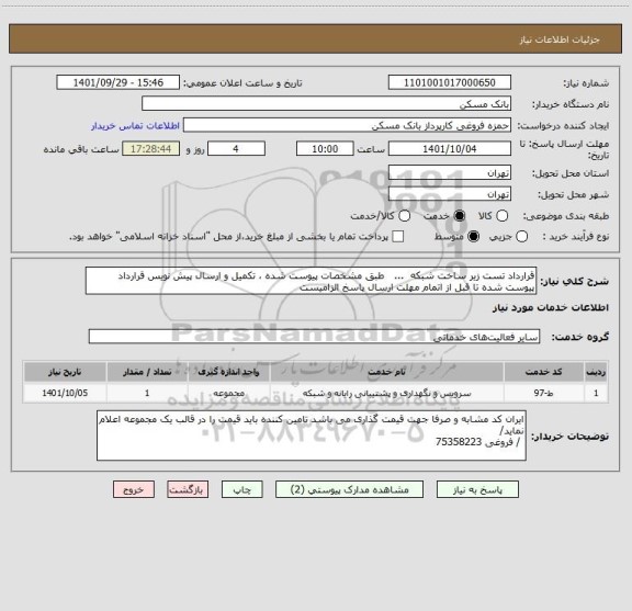 استعلام قرارداد تست زیر ساخت شبکه  ...   طبق مشخصات پیوست شده ، تکمیل و ارسال پیش نویس قرارداد پیوست شده تا قبل از اتمام مهلت ارسال پاسخ الزامیست