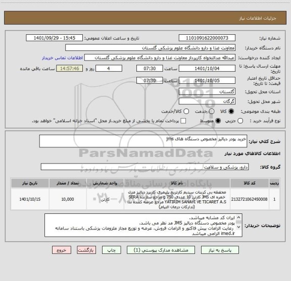 استعلام خرید پودر دیالیز مخصوص دستگاه های jms