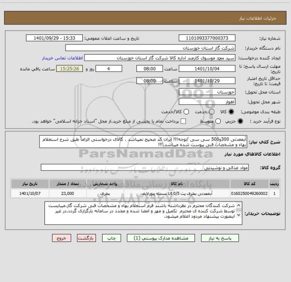 استعلام آبمعدنی 300و500 سی سی /توجه!!! ایران کد صحیح نمیباشد ، کالای درخواستی الزاماً طبق شرح استعلام بهاء و مشخصات فنی پیوست شده میباشد.!!!