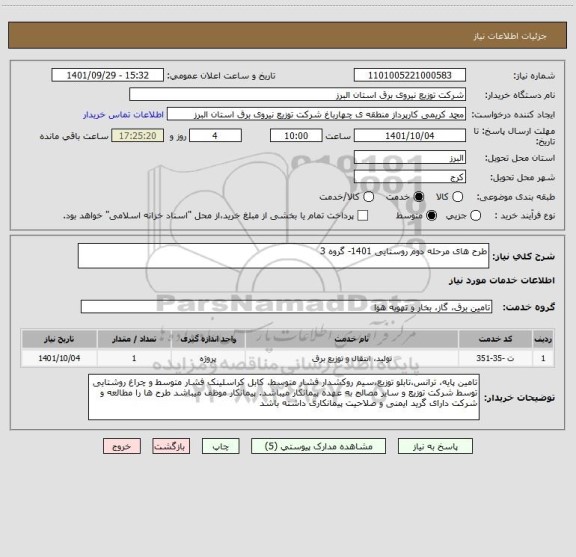استعلام طرح های مرحله دوم روستایی 1401- گروه 3