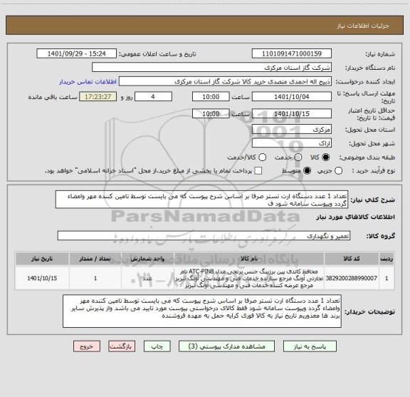 استعلام تعداد 1 عدد دستگاه ارت تستر صرفا بر اساس شرح پیوست که می بایست توسط تامین کننده مهر وامضاء گردد وپیوست سامانه شود ف