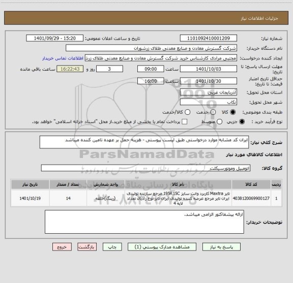 استعلام ایران کد مشابه موارد درخواستی طبق لیست پیوستی - هزینه حمل بر عهده تامین کننده میباشد