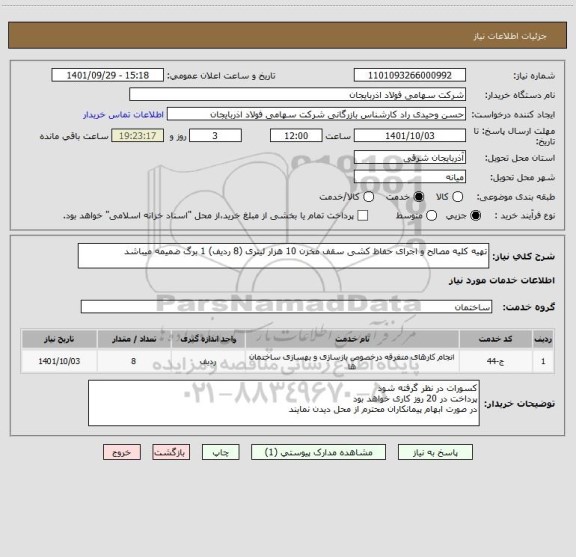 استعلام تهیه کلیه مصالح و اجرای حفاظ کشی سقف مخزن 10 هزار لیتری (8 ردیف) 1 برگ ضمیمه میباشد
