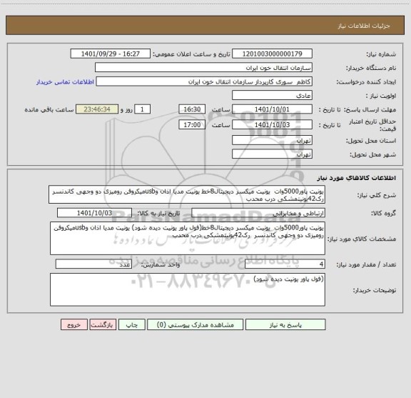 استعلام یونیت پاور5000وات  یونیت میکسر دیجیتال8خط یونیت مدیا اذان وusbمیکروفن رومیزی دو وجهی کاندنسر  رک42یونیتمشکی درب محدب