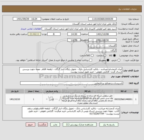 استعلام ایران کدمشابه میباشد - باتائید کارشناس بانک - تحویل رایگان انبار گرگان - ازهمه اقلام  نمونه جهت بررسی ارسال گردد- گارانتی تعویض - خرید طبق لیست پیوست