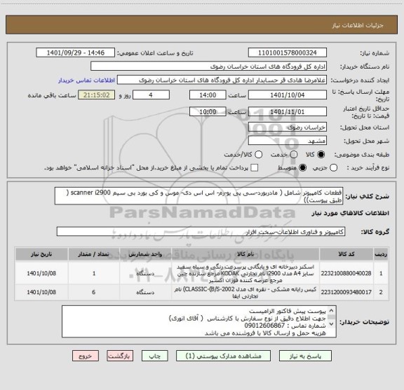 استعلام قطعات کامپیوتر شامل ( مادربورد-سی پی یو-رم- اس اس دی- موس و کی بورد بی سیم scanner i2900 ( طبق پیوست))